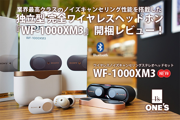 完全ワイヤレスヘッドホン『WF-1000XM3』開梱レビュー！ - ONE'S