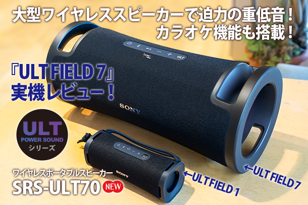 ULT FIELD 7』実機レビュー - ONE'S- ソニープロショップワンズ[兵庫県