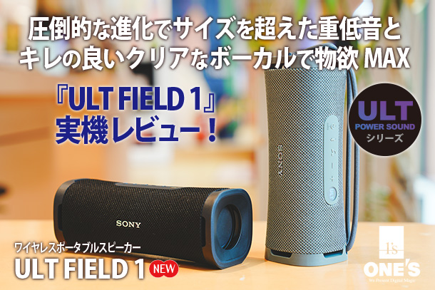 ULT FIELD 1』実機レビュー - ONE'S- ソニープロショップワンズ[兵庫県