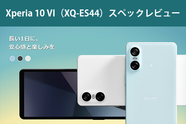 Xperia 10 VI（XQ-ES44）スペックレビュー - ONE'S- ソニープロ