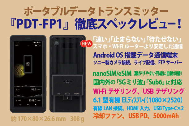 PDT-FP1』徹底スペックレビュー！ - ONE'S- ソニープロショップワンズ