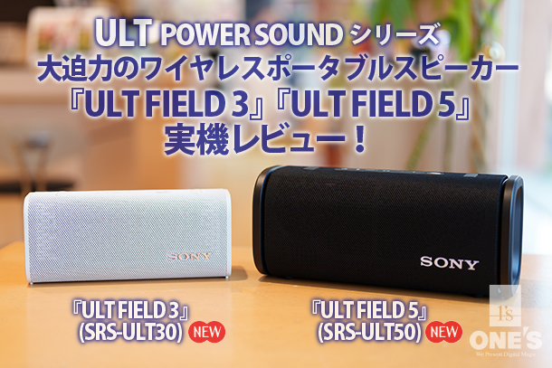 大迫力のワイヤレスポータブルスピーカー『ULT FIELD 3』『ULT FIELD 5