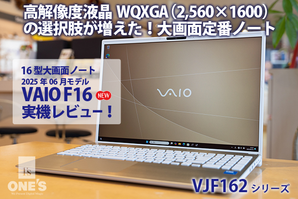 VAIO F16（VJF162）実機レビュー - ONE'S- ソニープロショップワンズ