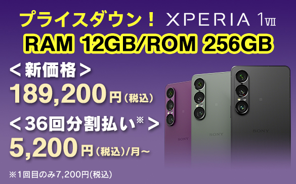 Xperia 1 VII（大幅値下げ！） - ONE'S- ソニープロショップワンズ