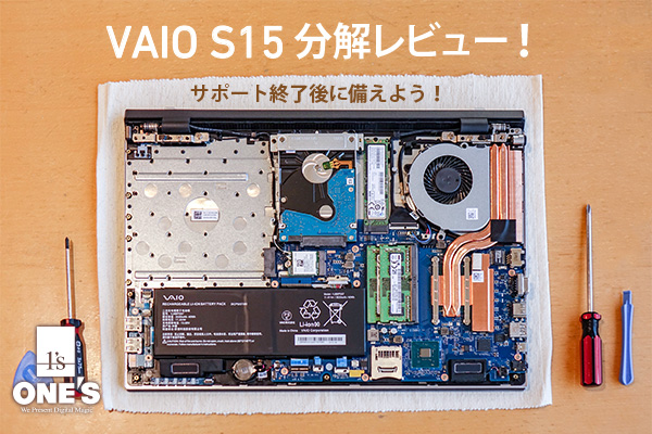 VAIO S15分解レビュー - ONE'S- ソニープロショップワンズ[兵庫県小野