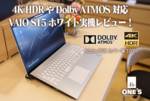VAIO S15 ホワイト」実機レビュー！ - ONE'S- ソニープロショップ