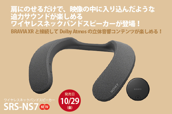 SRS-NS7』実機レビュー - ONE'S- ソニープロショップワンズ[兵庫県小野