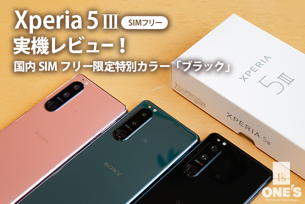 Xperia 5 III 実機レビュー！ - ONE'S- ソニープロショップワンズ[兵庫