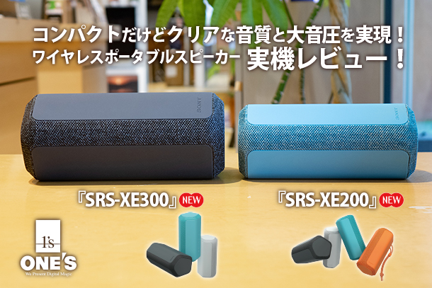 SRS-XG300』実機レビュー！ - ONE'S- ソニープロショップワンズ[兵庫県