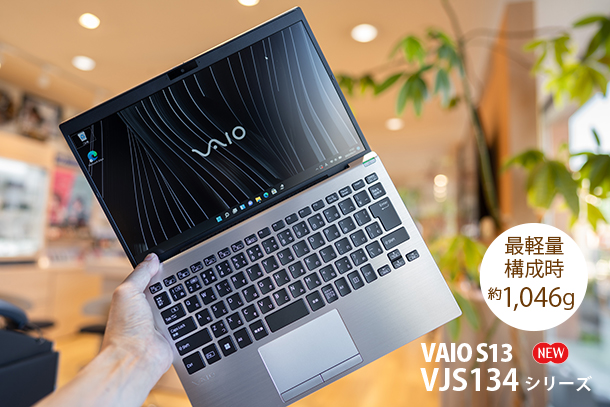 VAIO S13実機レビュー - ONE'S- ソニープロショップワンズ[兵庫県小野