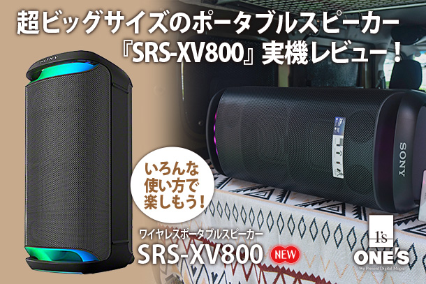 SRS-XV800』実機レビュー！ - ONE'S- ソニープロショップワンズ[兵庫県