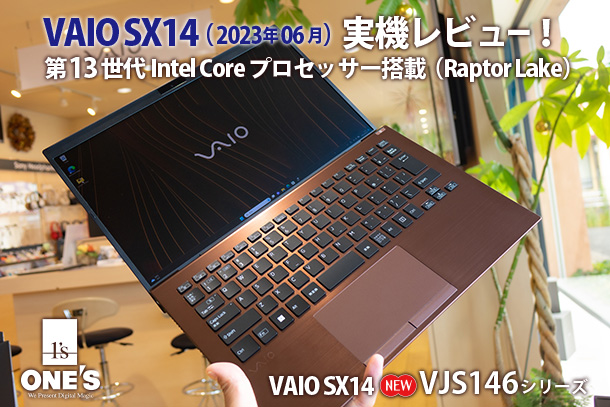 VAIO SX14(VJS146) 実機レビュー - ONE'S- ソニープロショップワンズ