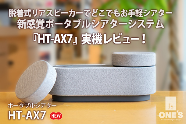HT-AX7』実機レビュー！ - ONE'S- ソニープロショップワンズ[兵庫県