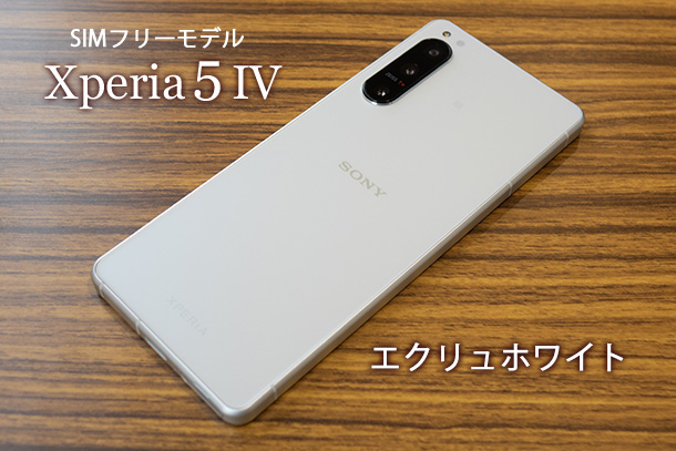 Xperia 5 IV』実機レビュー！ - ONE'S- ソニープロショップワンズ[兵庫