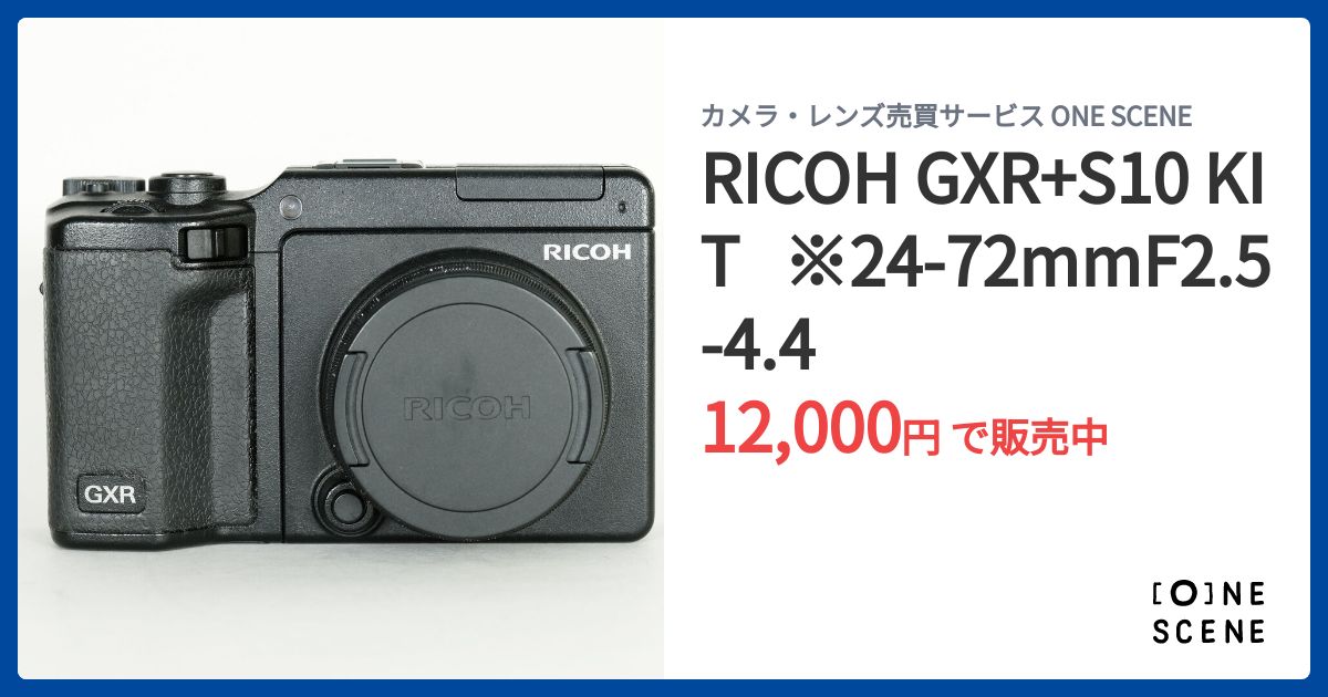 RICOH GXR+S10 KIT ※24-72mmF2.5-4.4の出品 | ONE SCENE（ワンシーン）