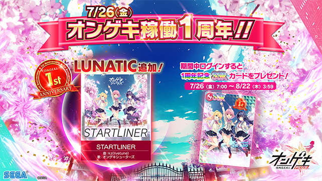 オンゲキ稼働1周年記念！ログインでSSRカードプレゼント＆LUNATIC譜面