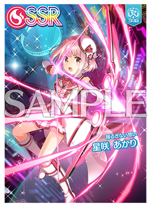 8/29(木)ASTERISMピックアップガチャ開催！毎週1回5連ガチャSR以上1枚