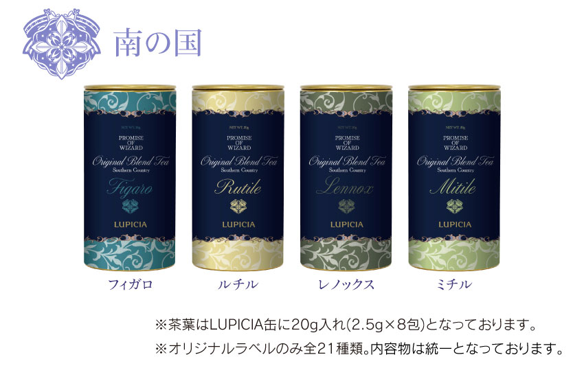 ONKYO DIRECT｜『魔法使いの約束』× LUPICIA オリジナルティー 「茶葉