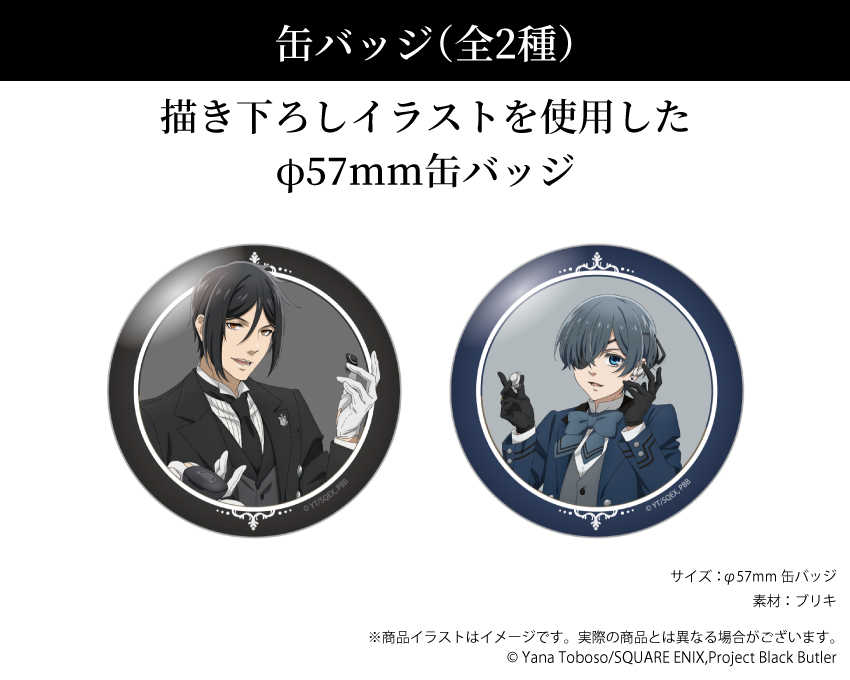ONKYO DIRECT｜「黒執事」 描き下ろし 缶バッジ（セバスチャン