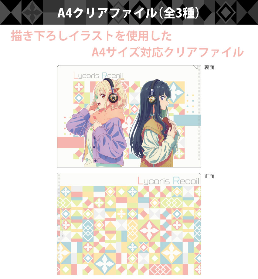 ONKYO DIRECT｜リコリス・リコイル 描き下ろし A4クリアファイル（集合