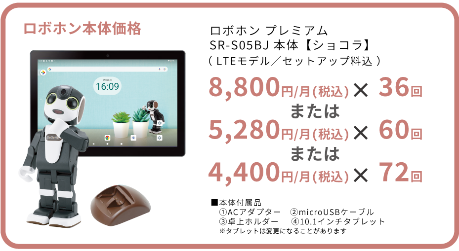 ロボホン プレミアム ｜ オンリーサービス｜ONLY SERVICE