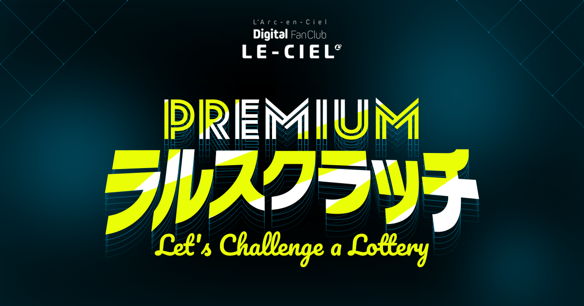 LE-CIEL オンラインくじ
