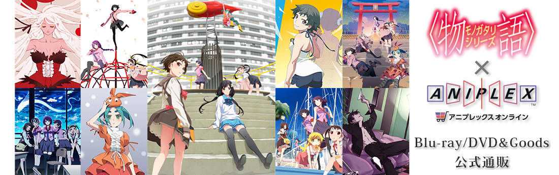 物語〉シリーズ