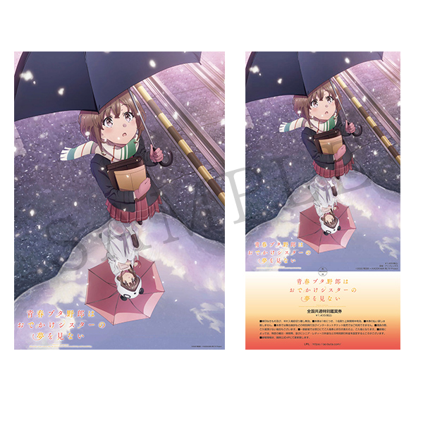 青春ブタ野郎はおでかけシスターの夢を見ない」限定グッズ付き前売券