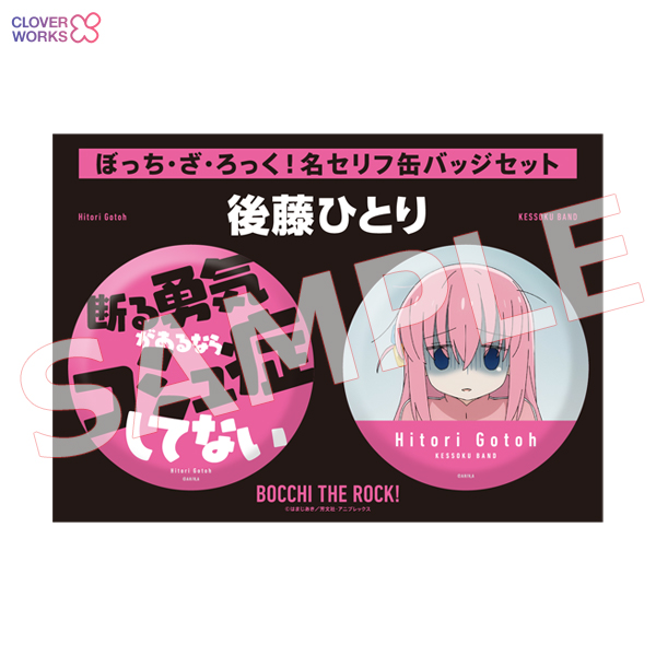 TVアニメ「ぼっち・ざ・ろっく！」名セリフ缶バッジセット（全4種）