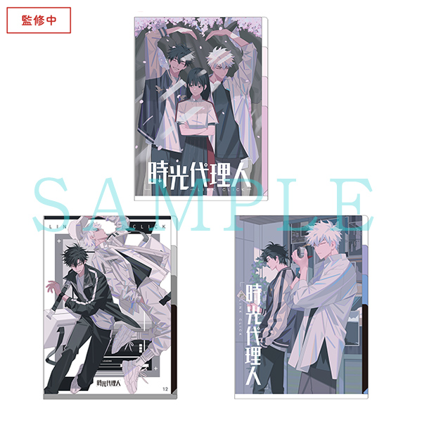 時光代理人 -LINK CLICK- A4インデックス付き3ポケットクリアファイル