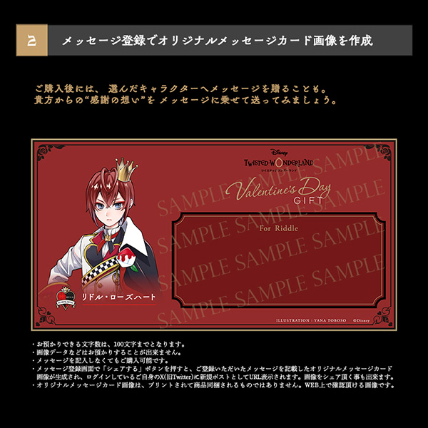ディズニー ツイステッドワンダーランド』 Valentine's Day Gift