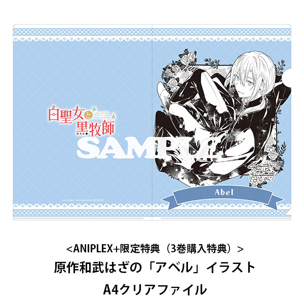 ローレンス、セシリア クリアファイル 2種 白聖女と黒牧師 1 早期予約