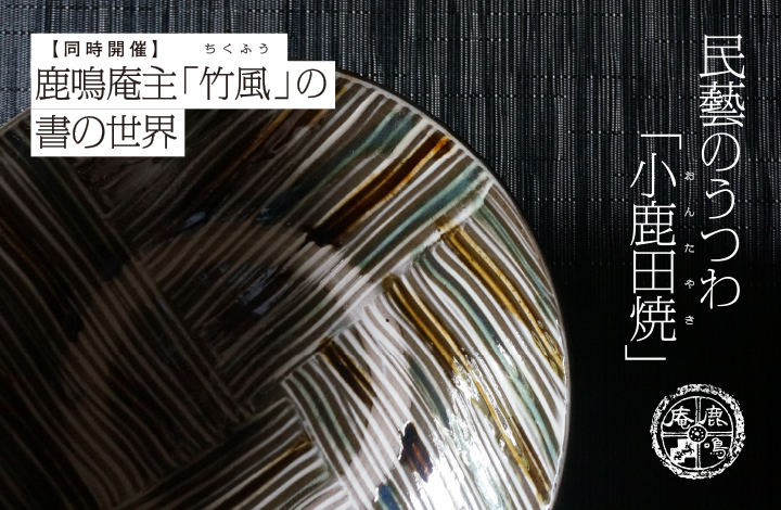 終了〉小鹿田焼（おんたやき）POP UP STORE / ショップイベント|【公式