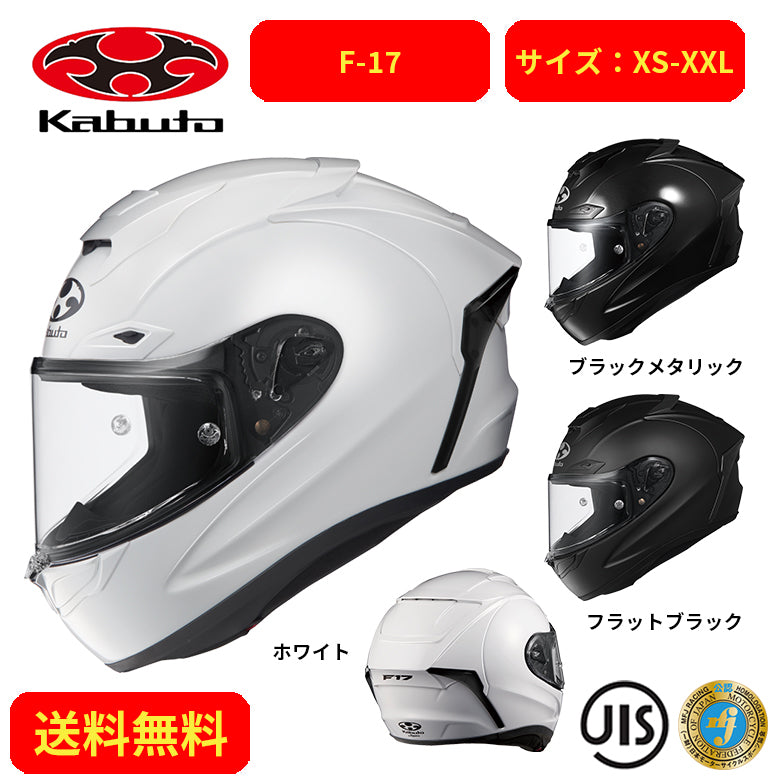 OGK KABUTO F-17 2096001 – はとやオンライン