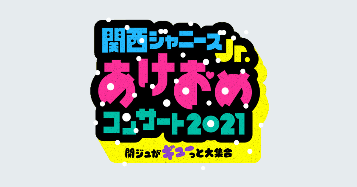 関西ジャニーズJr. あけおめコンサート2021～関ジュがギューっと大集合