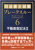 司法書士試験 ブレークスルー 不動産登記法II☆翌日発送対象商品 -司法