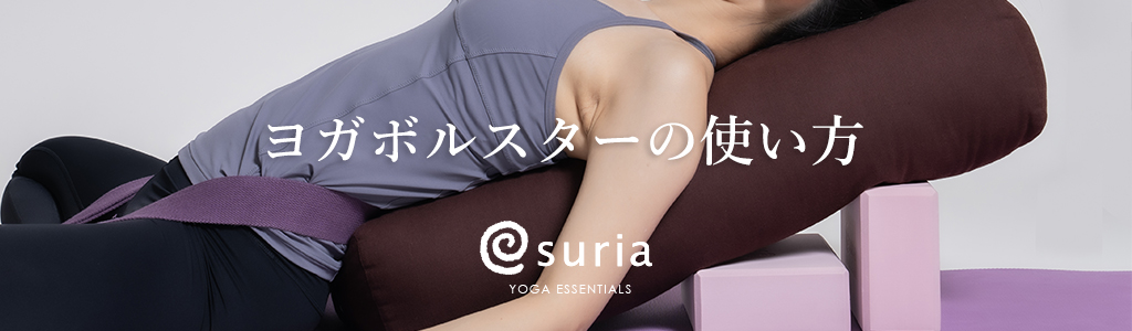 ヨガボルスター | オンラインショップsuria