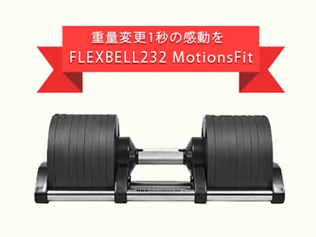 トレーナー監修】フレックスベルの2kg刻みダンベル「NÜOBELL」を