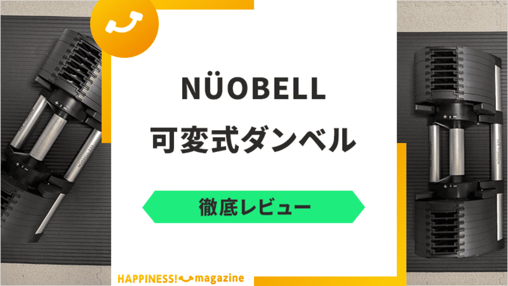 トレーナー監修】フレックスベルの2kg刻みダンベル「NÜOBELL」を