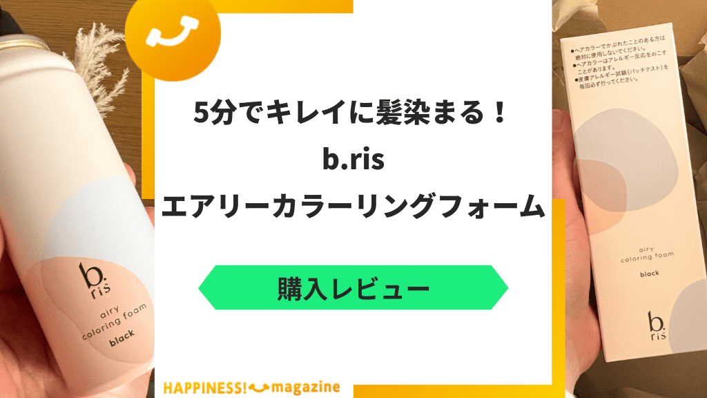レビュー】ビーリスエアリーカラーリングフォームを実際に使ってみた