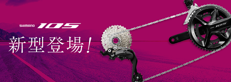 新製品】待望の新型12速、機械式変速105登場！！ | 新宿でスポーツ