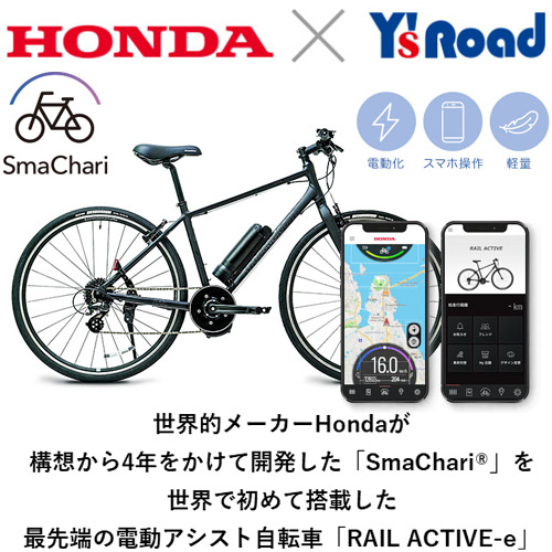 SmaChari ( スマチャリ ) 電動アシスト自転車（e-bike） RAIL ACTIVE-E