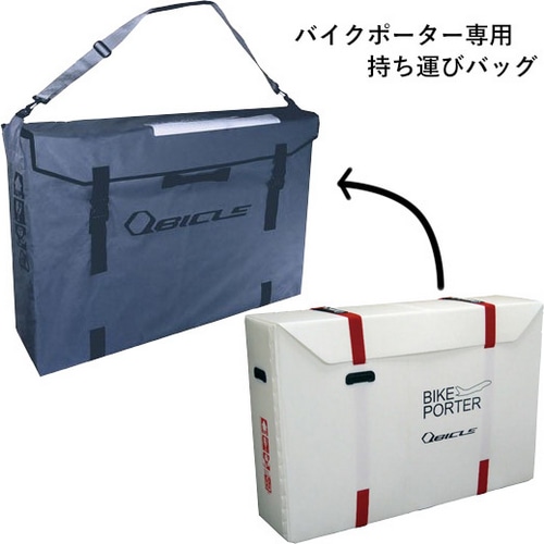 QBICLE ( キュービクル ) 飛行機用輪行袋 バイクポーターSTD BAG
