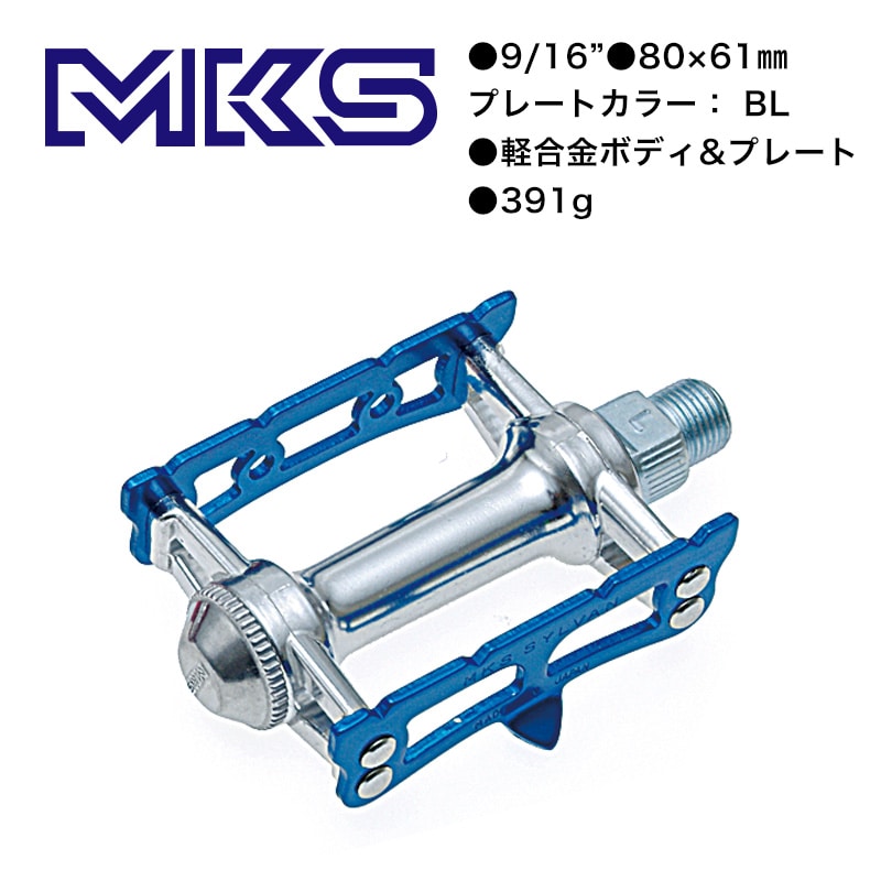 MKS(三ヶ島製作所)SILVAN TRACK ブルー | 自転車・パーツ・ウェア通販