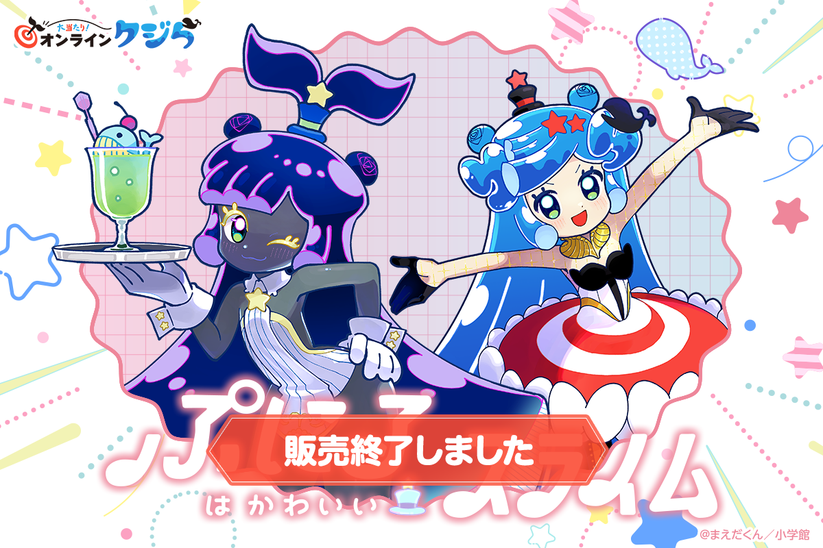 ぷにるはかわいいスライム』の限定グッズがオンラインくじに登場