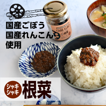 TABEKURO 根菜 黒酢の通販 ｜ 福山黒酢 桷志田（かくいだ） 福山黒酢