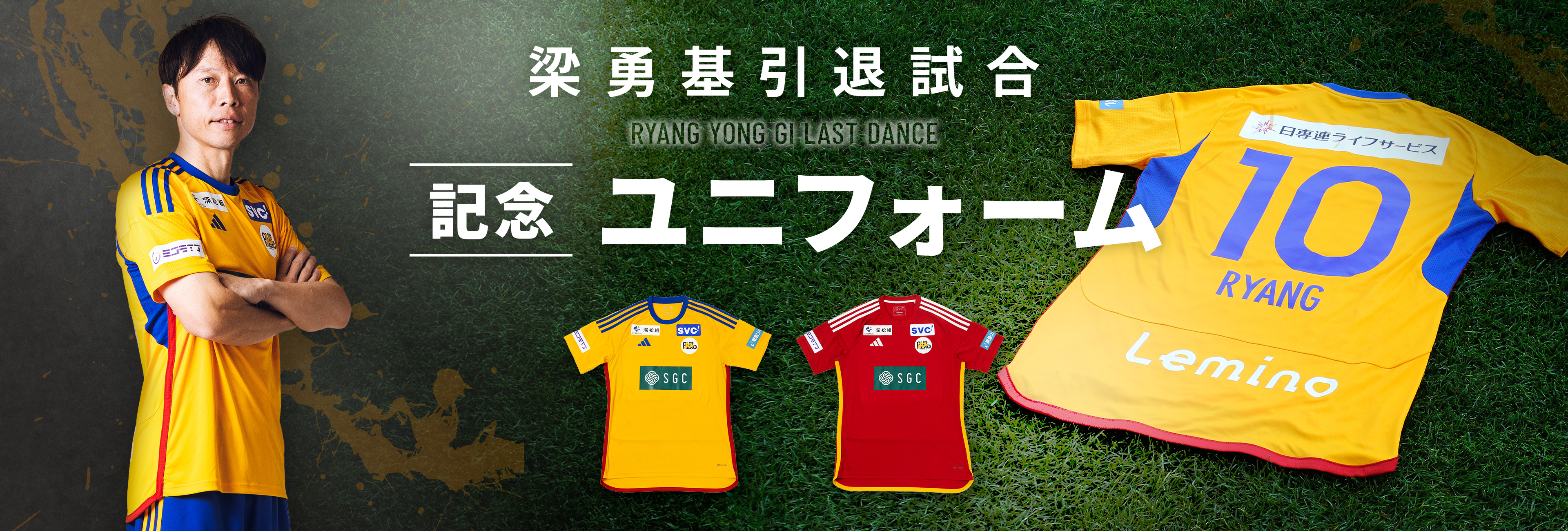 梁勇基引退試合 記念ユニフォーム | ベガルタ仙台 Official Website