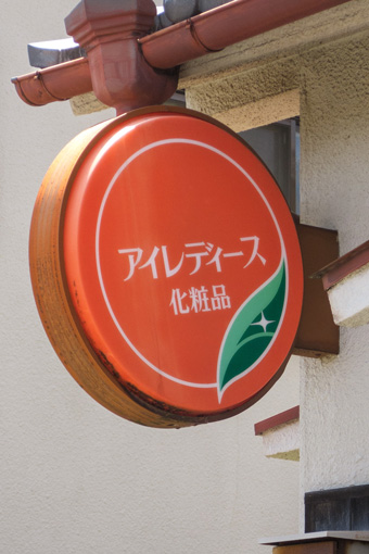 昭和なプラ看板 272 ○ アイレディース化粧品: 大阪 アホげな小発見。とか