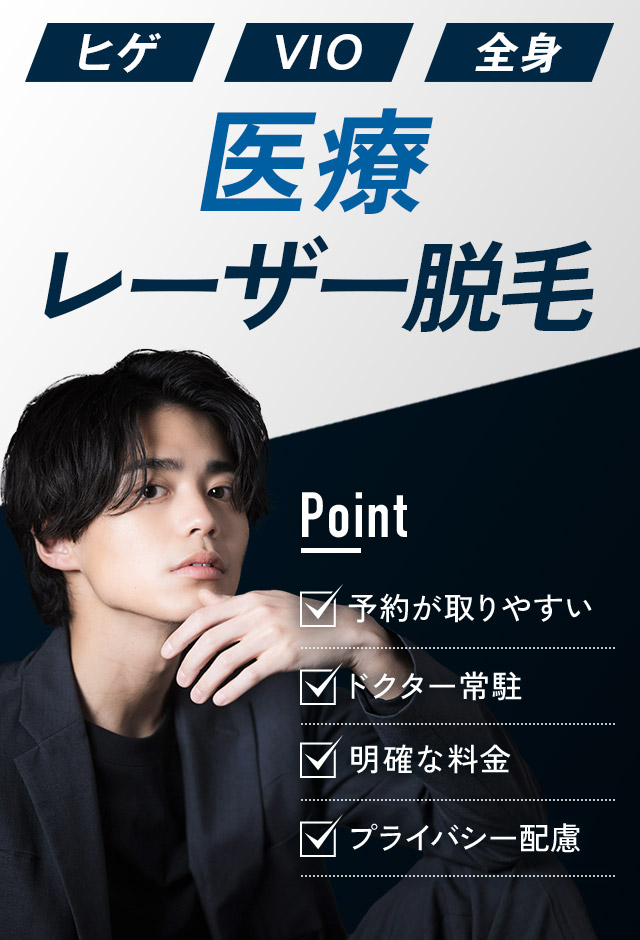メンズ脱毛（医療レーザー） は大阪梅田【エースクリニック】HEPナビオ院
