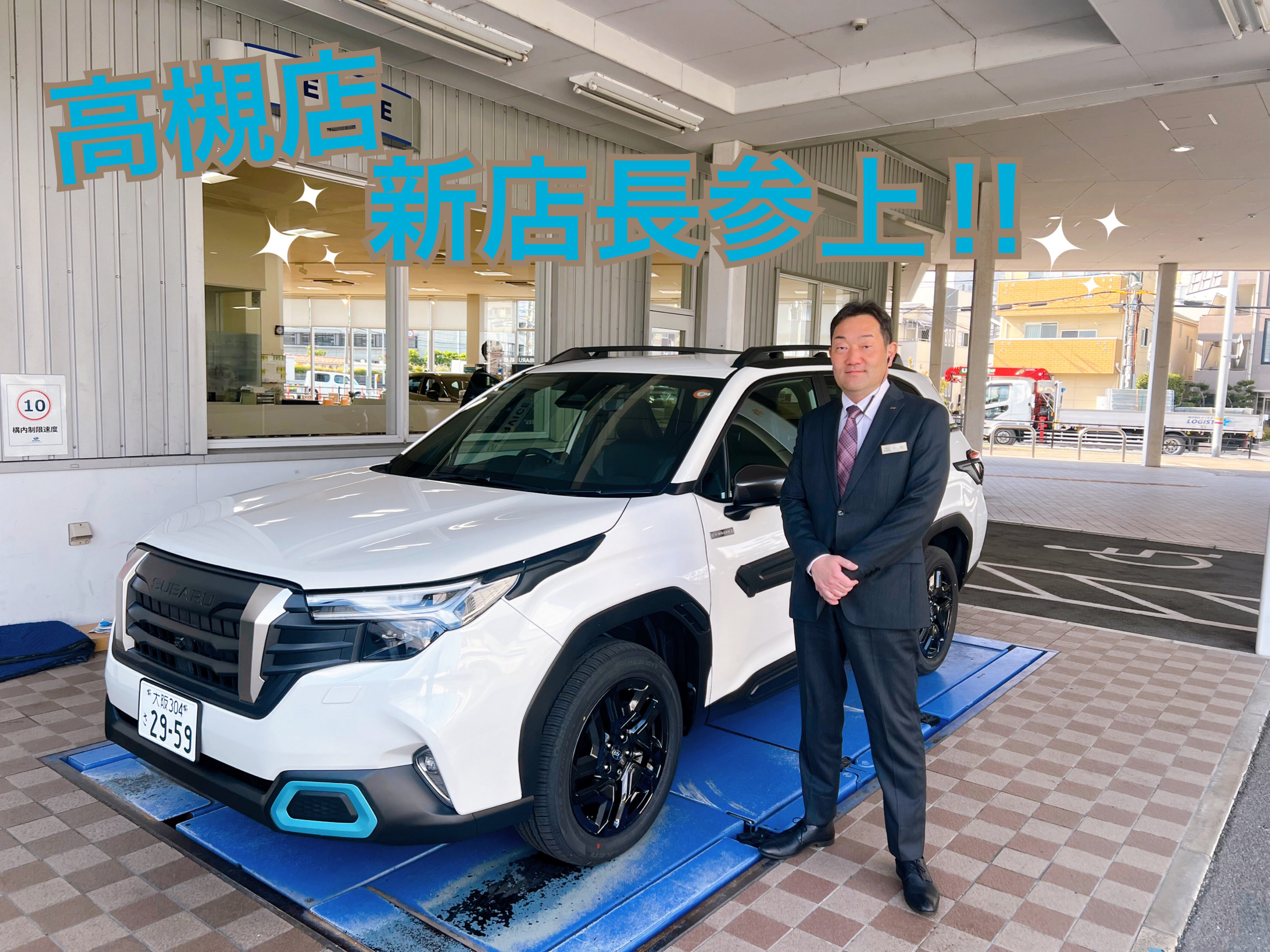 2025年 新年度スタート | 高槻店 | スタッフブログ | 大阪スバル